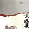 大西北放歌 大西北放歌