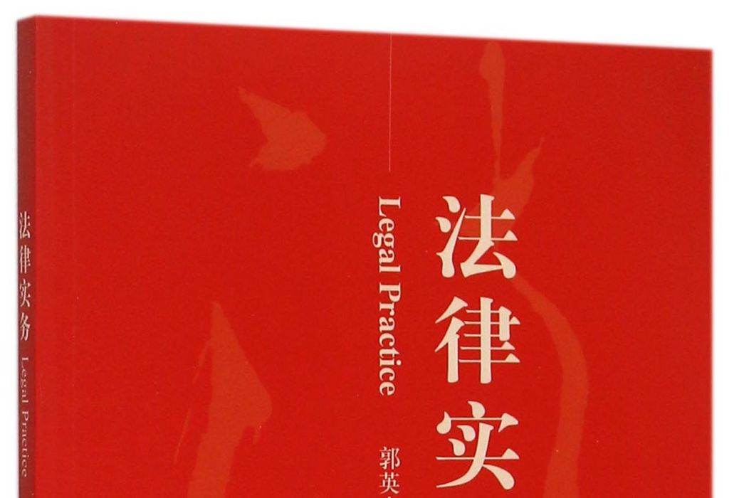 法律實務 法律實務