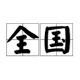 全國 全國