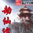 劫仙途