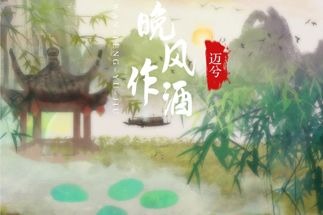 晚風作酒(邁兮演唱的歌曲) 晚風作酒(邁兮演唱的歌曲)