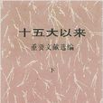 十五大以來 十五大以來