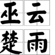巫雲楚雨 巫雲楚雨