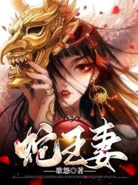 蛇王妻(歌怨創作的懸疑小說) 蛇王妻(歌怨創作的懸疑小說)
