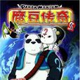 魔豆傳奇5