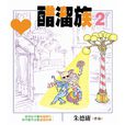 醋溜族2 醋溜族2