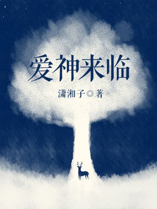愛神來臨