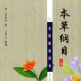 本草綱目(人民衛生出版社出版社出版李時珍編著圖書) 本草綱目(人民衛生出版社出版社出版李時珍編著圖書)