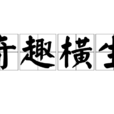 奇趣橫生 奇趣橫生