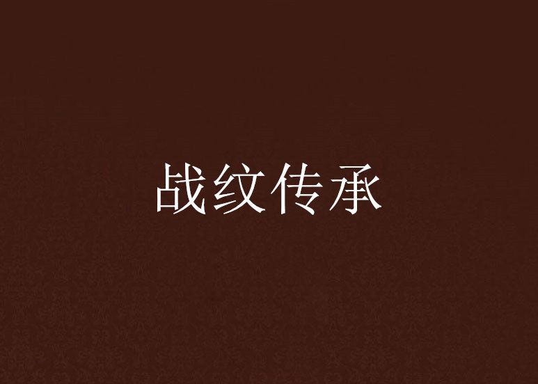 戰紋傳承 戰紋傳承