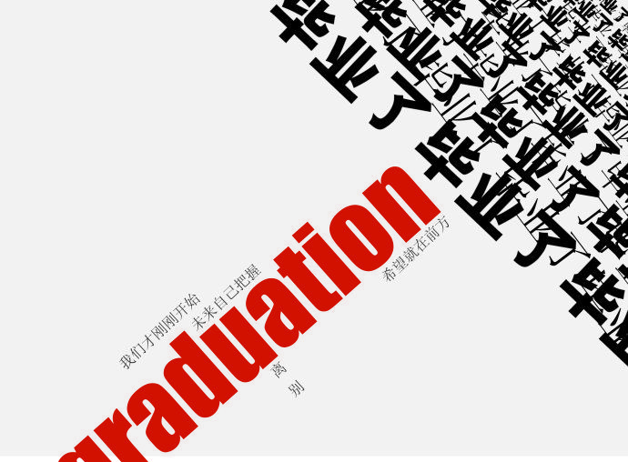 那一年畢業 那一年畢業