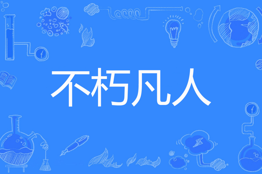 不朽凡人(鵝是老五創作的網路小說)