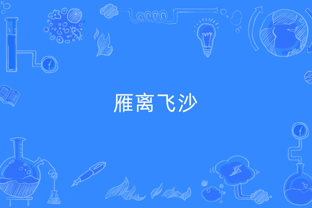 雁離飛沙