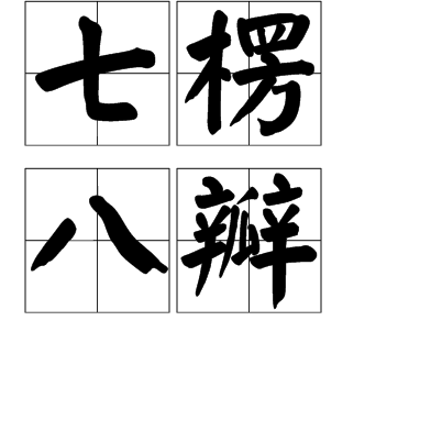 七楞八瓣 七楞八瓣