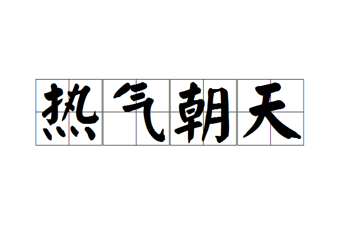 熱氣朝天 熱氣朝天