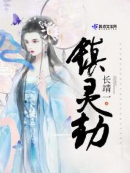 鎮靈劫 鎮靈劫