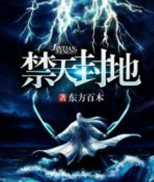 禁天封地 禁天封地