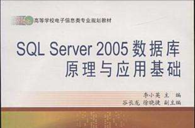 SQL Server 2005資料庫原理與套用基礎