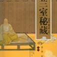 蘭室秘藏(元代李杲創作的中醫典籍)