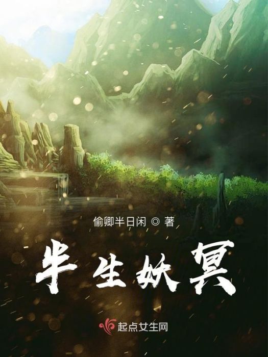 半生妖冥 半生妖冥