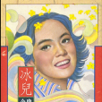冰兒(瓊瑤著作的小說)