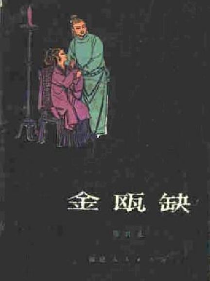金甌缺(1980年福建人民出版社出版的圖書) 金甌缺(1980年福建人民出版社出版的圖書)