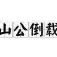 山公倒載 山公倒載