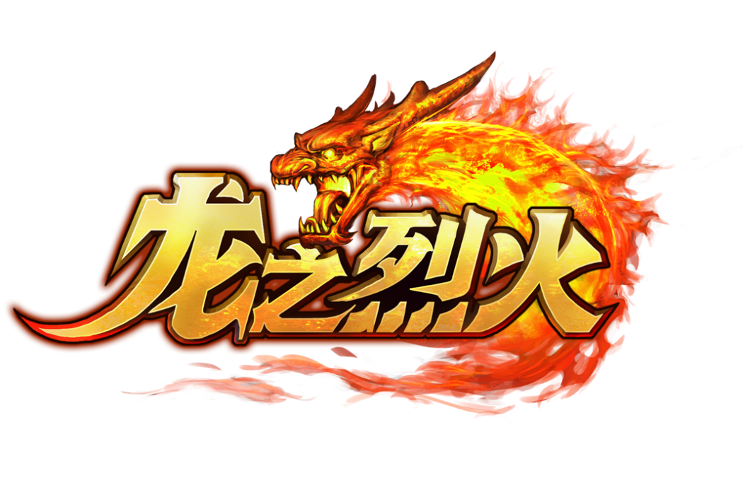 龍之烈火 龍之烈火