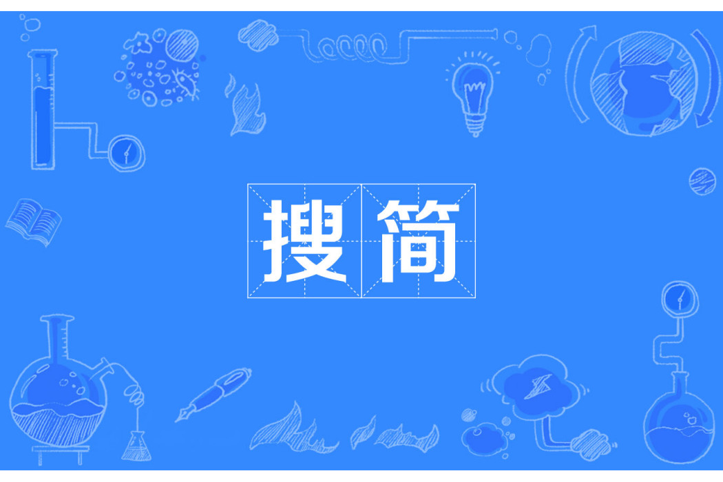 搜簡 搜簡