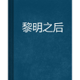 黎明之後 黎明之後