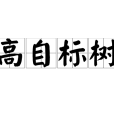 高自標樹 高自標樹