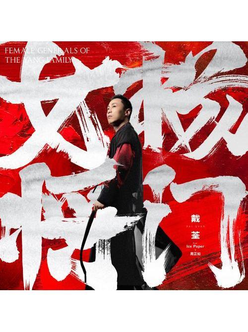 楊門女將(戴荃、Ice Paper、周芷如演唱的歌曲) 楊門女將(戴荃、Ice Paper、周芷如演唱的歌曲)