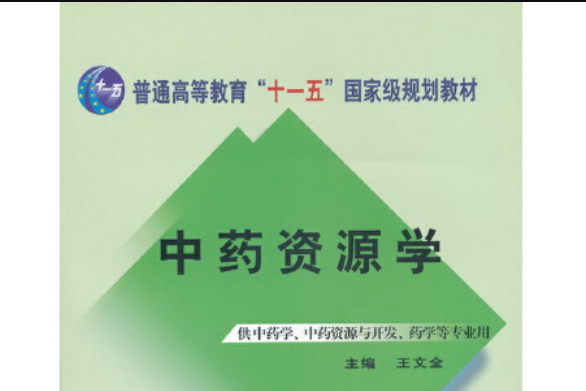 中藥資源學(中國中醫藥出版社2018年4月出版的書籍) 中藥資源學(中國中醫藥出版社2018年4月出版的書籍)