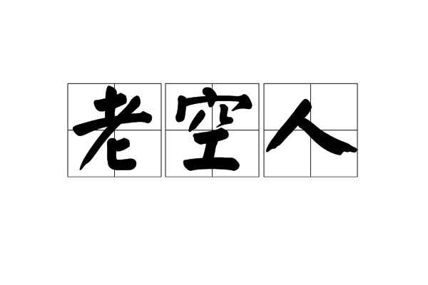 老空人
