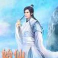 始仙 始仙