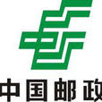 郵電 郵電