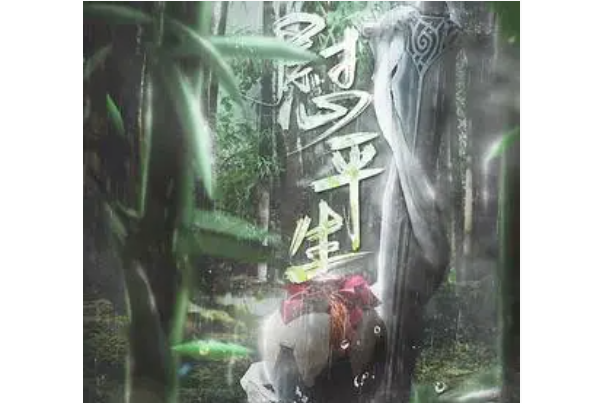 慰平生(Smile_小千和江南誠演唱的歌曲)