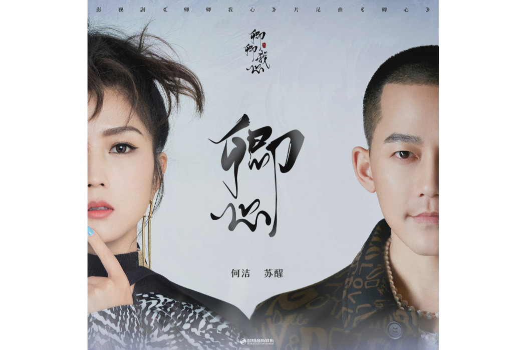 卿心(甦醒、何潔演唱的歌曲) 卿心(甦醒、何潔演唱的歌曲)
