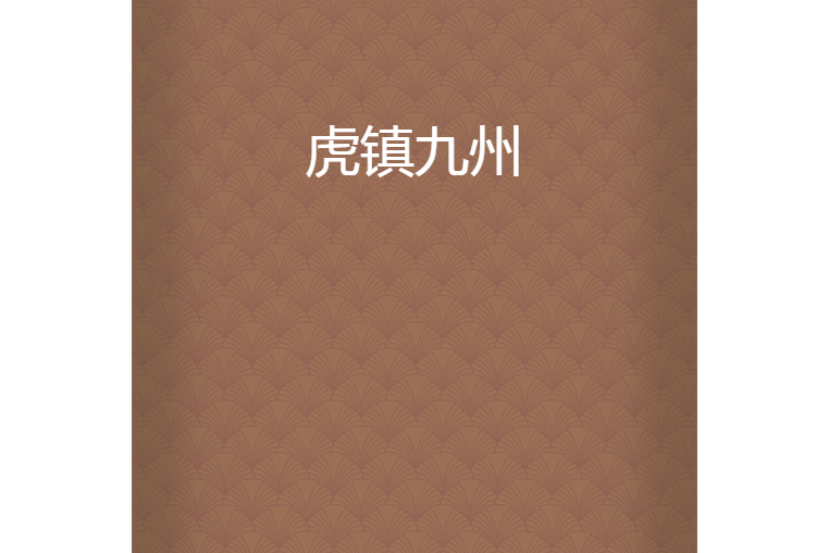 虎鎮九州 虎鎮九州