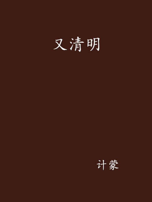 又清明 又清明