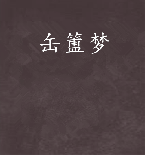 缶簠夢 缶簠夢