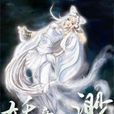 妖音渺渺