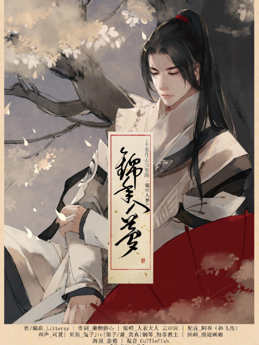 錦年入夢 錦年入夢