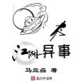 江湖異事 江湖異事