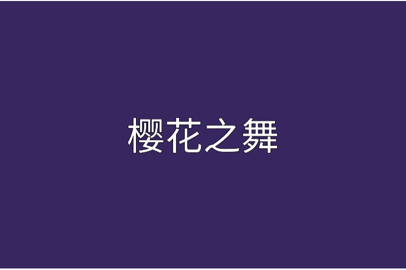 櫻花之舞 櫻花之舞
