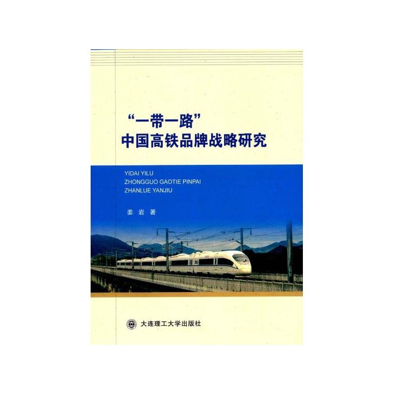 “一帶一路”中國高鐵品牌戰略研究