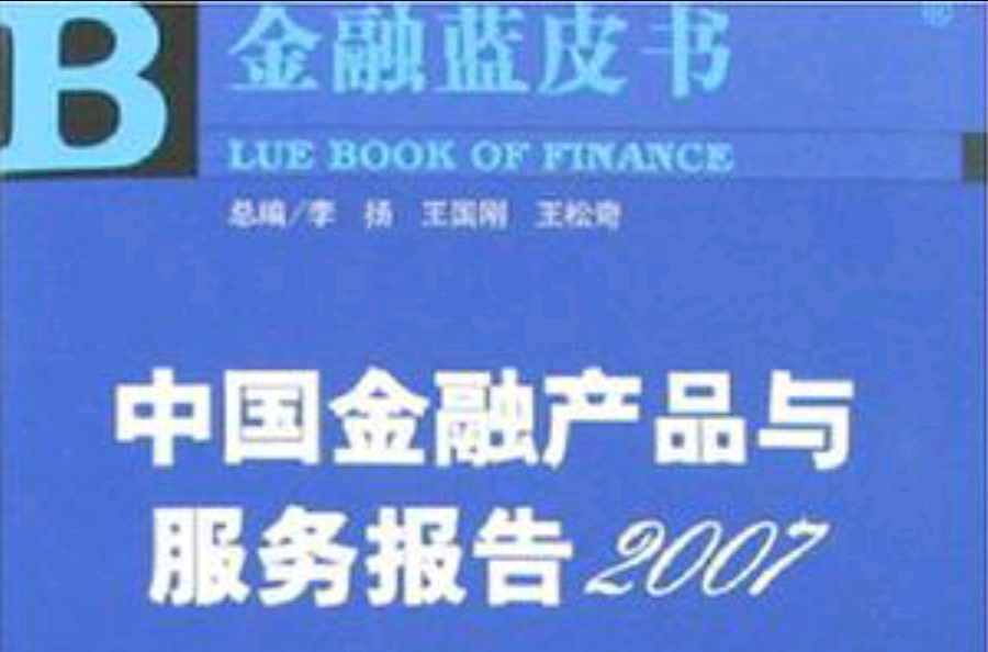 中國金融產品與服務報告2007