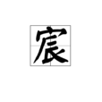 宸 宸