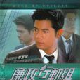 廉政行動組 廉政行動組