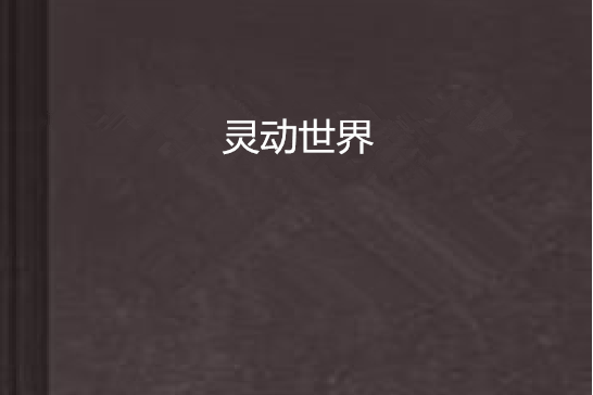 靈動世界 靈動世界